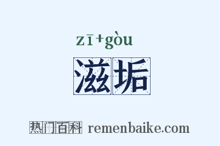 滋垢是什么意思的图片
